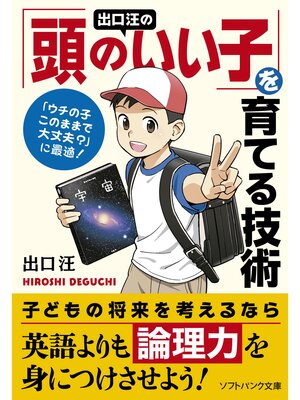 cover image of 出口 汪の「頭のいい子」を育てる技術